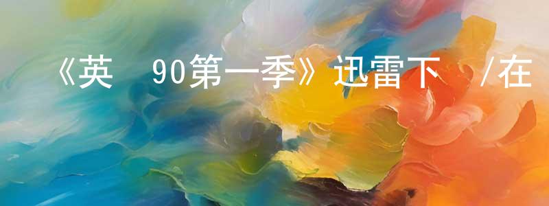 蔡志福的網絡影視資源,《英倫90第一季》迅雷下載/在線觀看-都市情感-美劇天堂